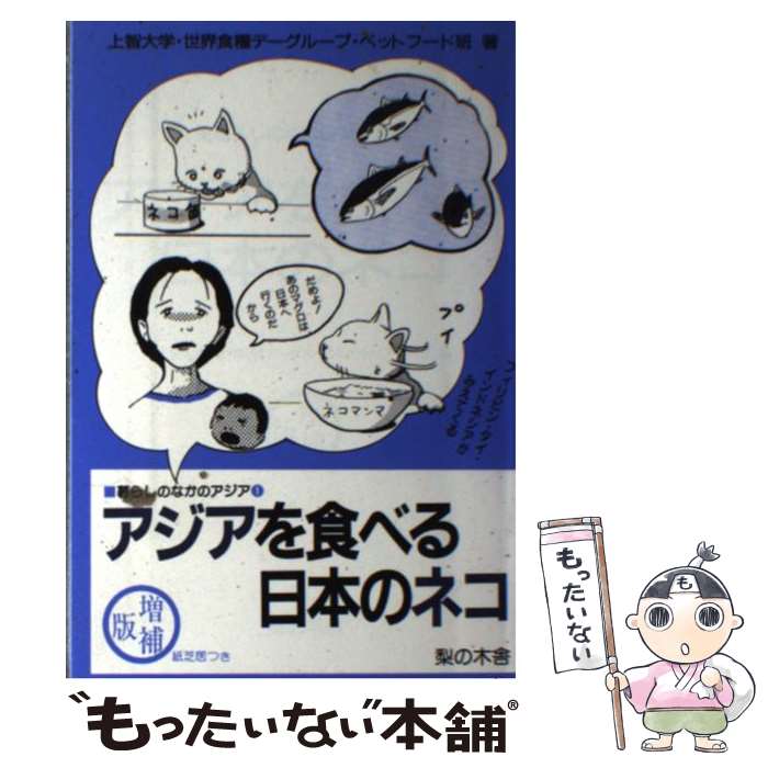 【中古】 アジアを食べる日本のネコ 増補版 / 上智大学世界食料デーグループ ペットフー / 梨の木舎 [単行本]【メール便送料無料】【あす楽対応】