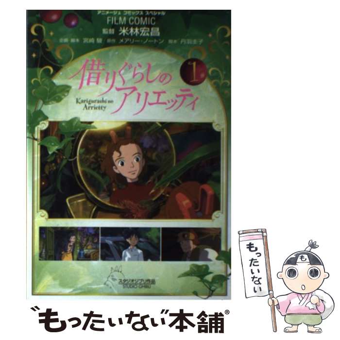【中古】 借りぐらしのアリエッティ（1） / アニメージュ編集部 / 徳間書店 [コミック]【メール便送料無料】【最短翌日配達対応】