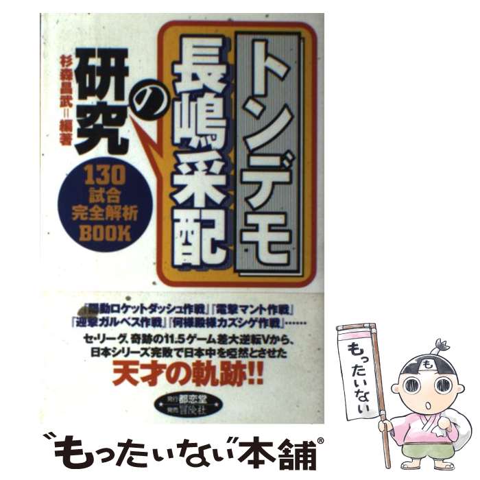 楽天もったいない本舗　楽天市場店【中古】 トンデモ長嶋采配の研究 130試合完全解析book / 杉森 昌武 / 都恋堂 [単行本]【メール便送料無料】【あす楽対応】