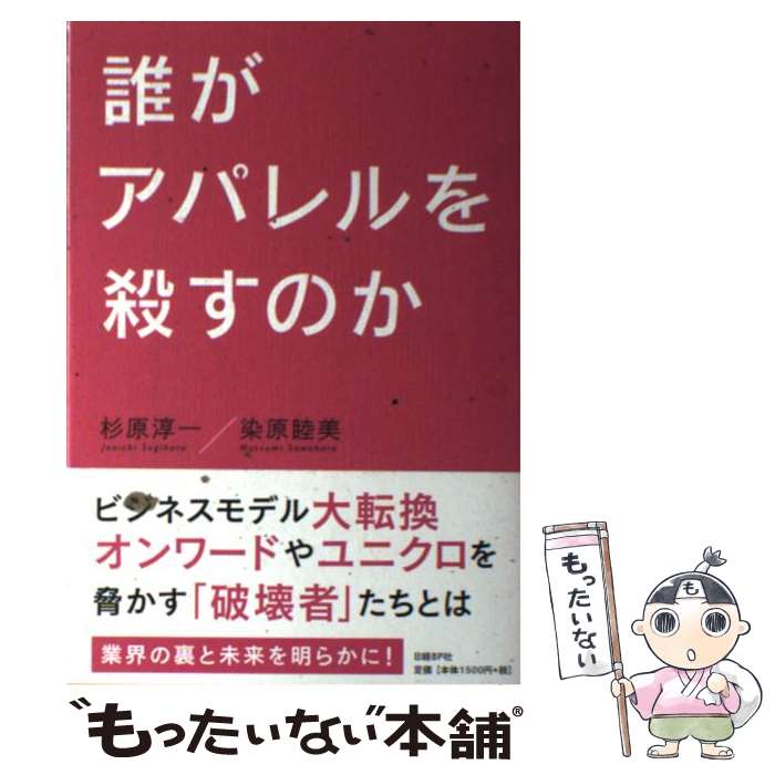 【中古】 誰がアパレルを殺すのか / 杉原 淳一, 染原 睦美 / 日経BP 単行本 【メール便送料無料】【あす楽対応】