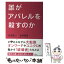 【中古】 誰がアパレルを殺すのか / 杉原 淳一, 染原 睦美 / 日経BP [単行本]【メール便送料無料】【あす楽対応】