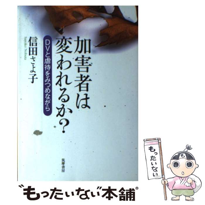 【中古】 加害者は変われるか？ DVと虐待をみつめながら / 信田 さよ子 / 筑摩書房 [単行本]【メール便送料無料】【あす楽対応】