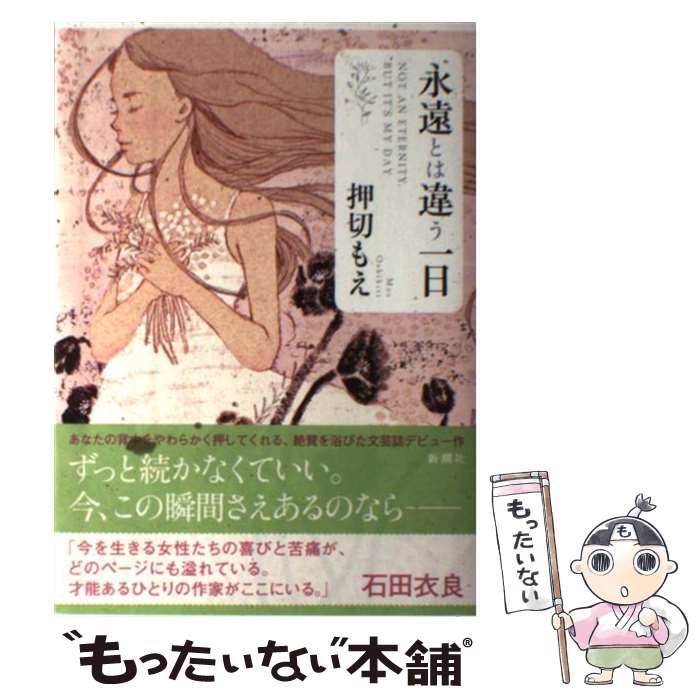 【中古】 永遠とは違う一日 / 押切 もえ / 新潮社 [単行本]【メール便送料無料】【あす楽対応】