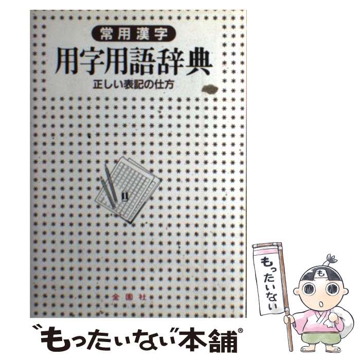 著者：金園社編集部出版社：金園社サイズ：ペーパーバックISBN-10：4321221161ISBN-13：9784321221160■通常24時間以内に出荷可能です。※繁忙期やセール等、ご注文数が多い日につきましては　発送まで48時間かかる場合があります。あらかじめご了承ください。 ■メール便は、1冊から送料無料です。※宅配便の場合、2,500円以上送料無料です。※あす楽ご希望の方は、宅配便をご選択下さい。※「代引き」ご希望の方は宅配便をご選択下さい。※配送番号付きのゆうパケットをご希望の場合は、追跡可能メール便（送料210円）をご選択ください。■ただいま、オリジナルカレンダーをプレゼントしております。■お急ぎの方は「もったいない本舗　お急ぎ便店」をご利用ください。最短翌日配送、手数料298円から■まとめ買いの方は「もったいない本舗　おまとめ店」がお買い得です。■中古品ではございますが、良好なコンディションです。決済は、クレジットカード、代引き等、各種決済方法がご利用可能です。■万が一品質に不備が有った場合は、返金対応。■クリーニング済み。■商品画像に「帯」が付いているものがありますが、中古品のため、実際の商品には付いていない場合がございます。■商品状態の表記につきまして・非常に良い：　　使用されてはいますが、　　非常にきれいな状態です。　　書き込みや線引きはありません。・良い：　　比較的綺麗な状態の商品です。　　ページやカバーに欠品はありません。　　文章を読むのに支障はありません。・可：　　文章が問題なく読める状態の商品です。　　マーカーやペンで書込があることがあります。　　商品の痛みがある場合があります。