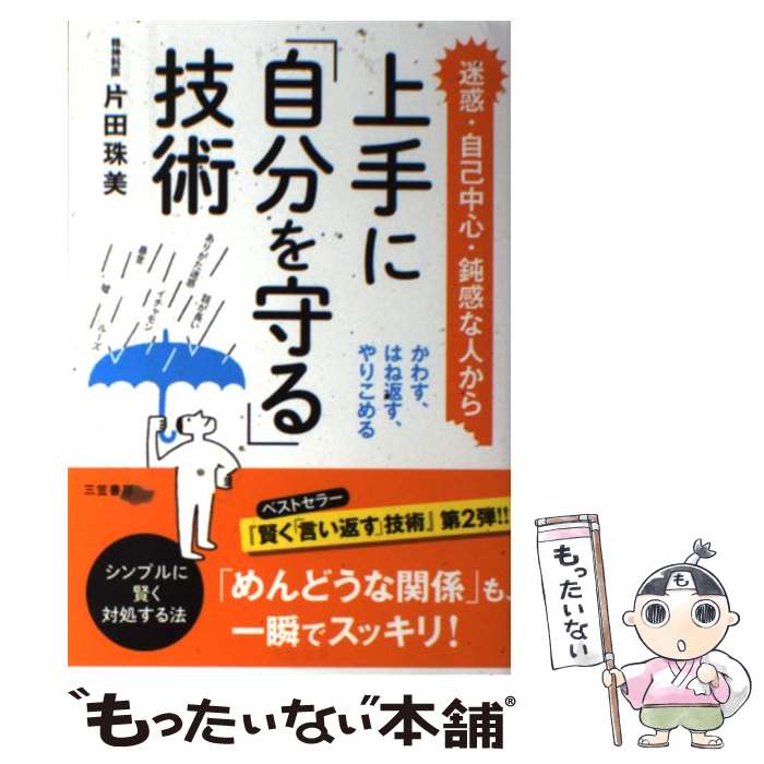 楽天もったいない本舗　楽天市場店【中古】 上手に「自分を守る」技術 / 片田 珠美 / 三笠書房 [単行本]【メール便送料無料】【あす楽対応】