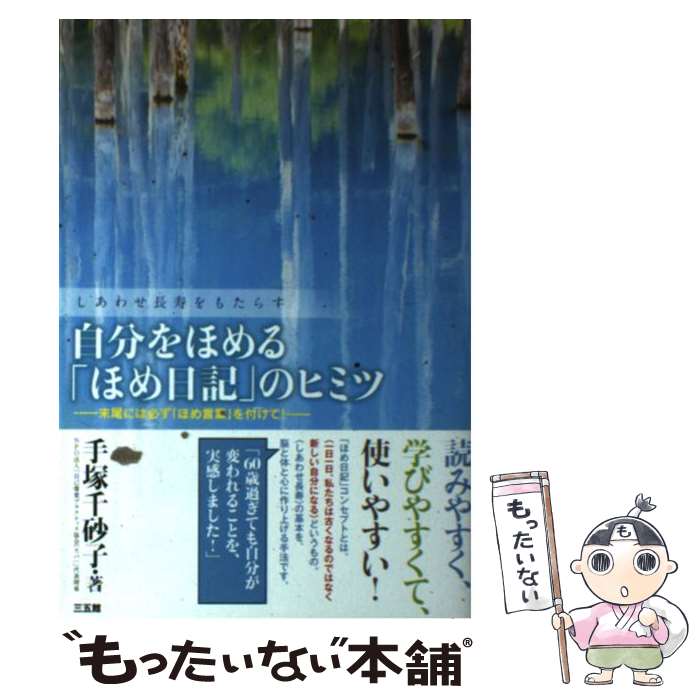 【中古】 自分をほめる「ほめ日記」のヒミツ しあわせ長寿をもたらす / 手塚 千砂子 / 三五館 [単行本]..