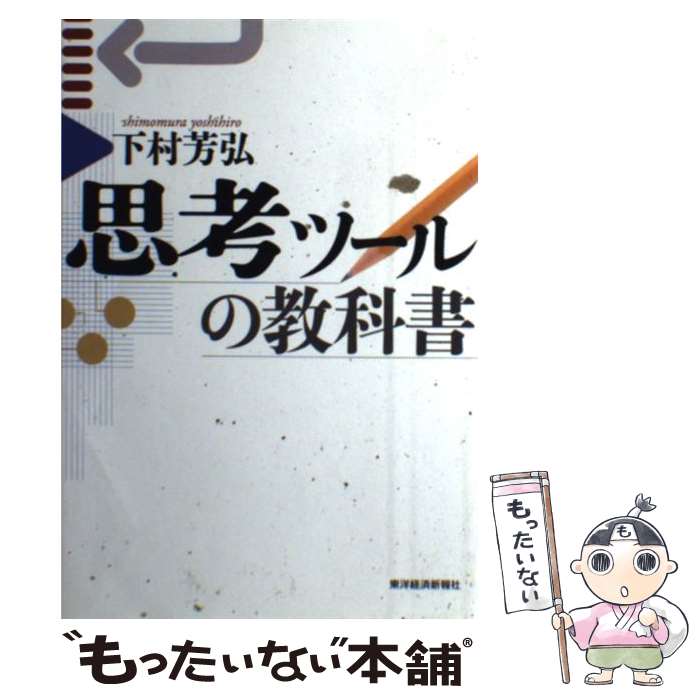 【中古】 思考ツールの教科書 / 下村芳弘 / 東洋経済新報社 [単行本]【メール便送料無料】【最短翌日配..