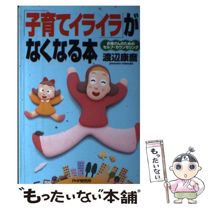 楽天もったいない本舗　楽天市場店【中古】 「子育てイライラ」がなくなる本 お母さんのためのセルフ・カウンセリング / 渡辺 康麿 / PHP研究所 [単行本]【メール便送料無料】【あす楽対応】