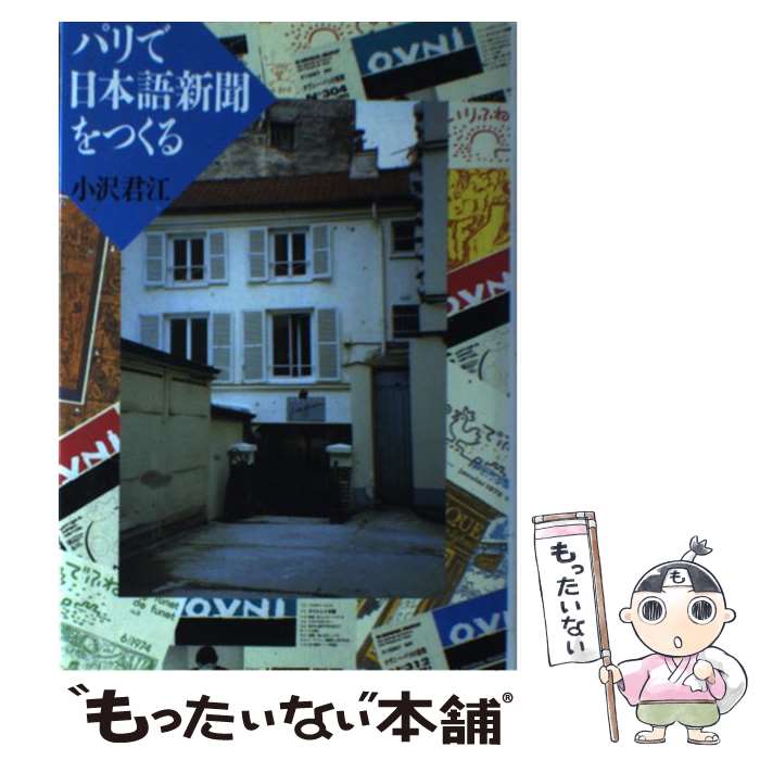 【中古】 パリで日本語新聞をつくる / 小沢 君江 / 草思社 [単行本]【メール便送料無料】【最短翌日配達対応】