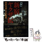 【中古】 実録新宿ヤクザ伝 阿形充規とその時代 / 山平 重樹 / 双葉社 [単行本]【メール便送料無料】【あす楽対応】