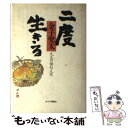 【中古】 二度生きる 凡夫の俳句人生 / 金子 兜太 / チクマ秀版社 単行本 【メール便送料無料】【あす楽対応】