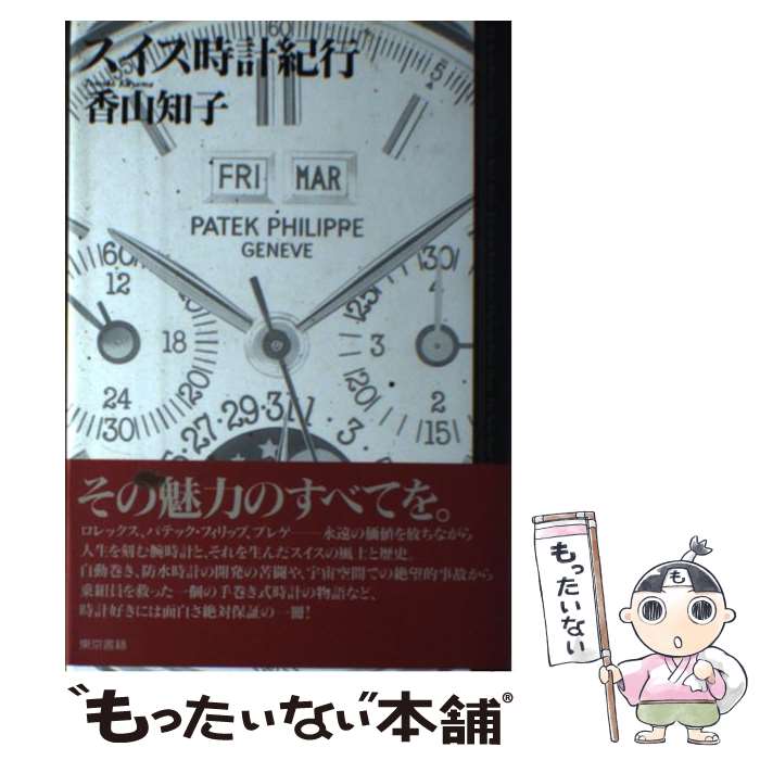 【中古】 スイス時計紀行 / 香山 知子 / 東京書籍 [単行本]【メール便送料無料】【あす楽対応】