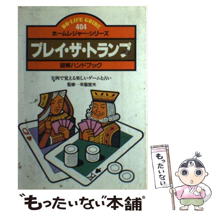 【中古】 プレイ・ザ・トランプ 図解ハンドブック　実例で覚える楽しいゲームと占い / JTBパブリッシング / JTBパブリッシング [単行本]【メール便送料無料】【あす楽対応】