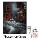 【中古】 人間日蓮 愛蔵版 / 石川 教張 / アールズ出版 単行本 【メール便送料無料】【あす楽対応】