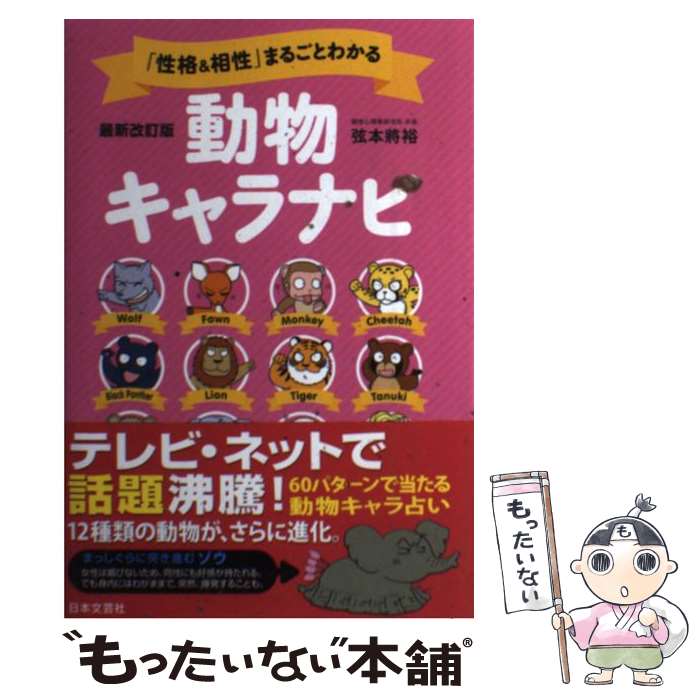 【中古】 「性格＆相性」まるごとわかる動物キャラナビ 12動物・60パターンのキャラで怖いほどよく当たる 最新改 / / [単行本（ソフトカバー）]【メール便送料無料】【あす楽対応】