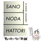 【中古】 佐野研二郎／野田凪／服部一成 / 佐野研二郎, 野田凪, 服部一成 / ギンザ・グラフィック・ギャラリー [単行本]【メール便送料無料】【あす楽対応】