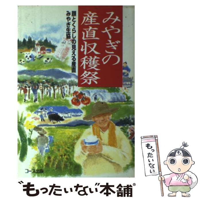 著者：みやぎ生活協同組合出版社：日本生活協同組合連合サイズ：単行本ISBN-10：4873320593ISBN-13：9784873320595■通常24時間以内に出荷可能です。※繁忙期やセール等、ご注文数が多い日につきましては　発送まで48時間かかる場合があります。あらかじめご了承ください。 ■メール便は、1冊から送料無料です。※宅配便の場合、2,500円以上送料無料です。※最短翌日配達ご希望の方は、宅配便をご選択下さい。※「代引き」ご希望の方は宅配便をご選択下さい。※配送番号付きのゆうパケットをご希望の場合は、追跡可能メール便（送料210円）をご選択ください。■ただいま、オリジナルカレンダーをプレゼントしております。■お急ぎの方は「もったいない本舗　お急ぎ便店」をご利用ください。最短翌日配送、手数料298円から■まとめ買いの方は「もったいない本舗　おまとめ店」がお買い得です。■中古品ではございますが、良好なコンディションです。決済は、クレジットカード、代引き等、各種決済方法がご利用可能です。■万が一品質に不備が有った場合は、返金対応。■クリーニング済み。■商品画像に「帯」が付いているものがありますが、中古品のため、実際の商品には付いていない場合がございます。■商品状態の表記につきまして・非常に良い：　　使用されてはいますが、　　非常にきれいな状態です。　　書き込みや線引きはありません。・良い：　　比較的綺麗な状態の商品です。　　ページやカバーに欠品はありません。　　文章を読むのに支障はありません。・可：　　文章が問題なく読める状態の商品です。　　マーカーやペンで書込があることがあります。　　商品の痛みがある場合があります。