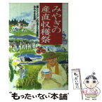 【中古】 みやぎの産直収穫祭 顔とくらしの見える産直・みやぎ生協 / みやぎ生活協同組合 / 日本生活協同組合連合 [単行本]【メール便送料無料】【あす楽対応】