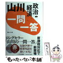 【中古】 山川一問一答政治 経済 / 横山 正 / 山川出版社 単行本 【メール便送料無料】【あす楽対応】