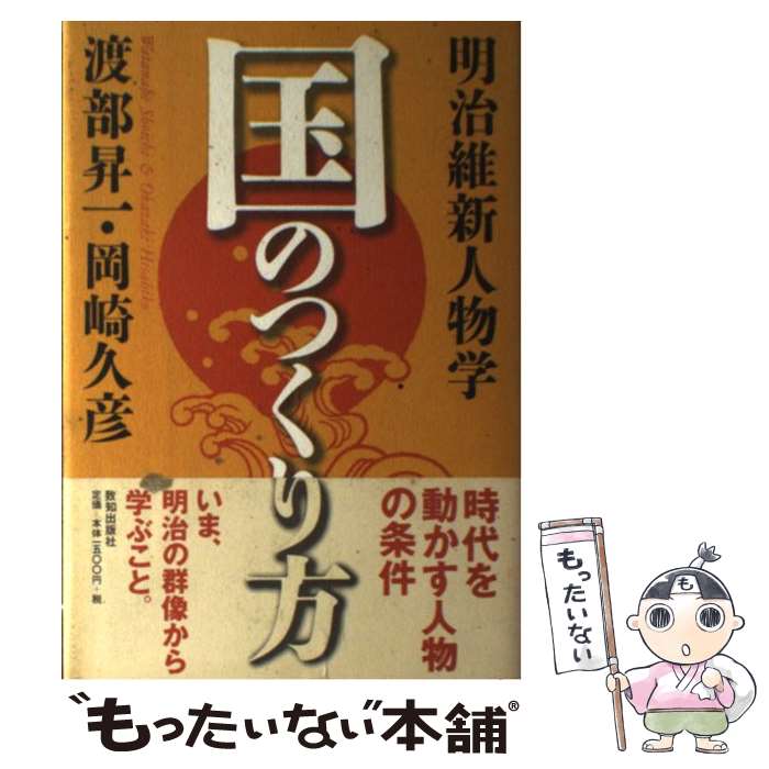 【中古】 国のつくり方 明治維新人物学 / 渡部 昇一, 岡崎 久彦 / 致知出版社 単行本 【メール便送料無料】【あす楽対応】