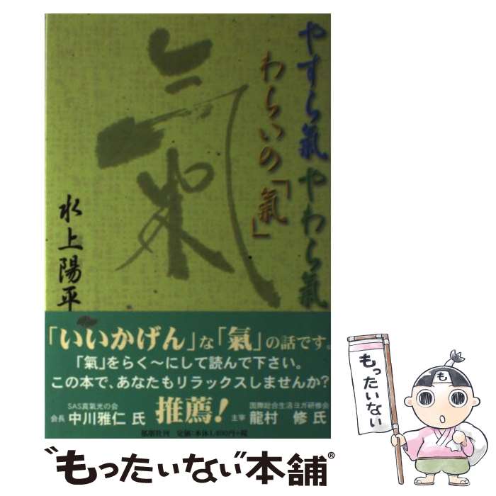 【中古】 やすら氣・やわら氣・わらいの「氣」 / 水上 陽平 / 郁朋社 [単行本]【メール便送料無料】【..