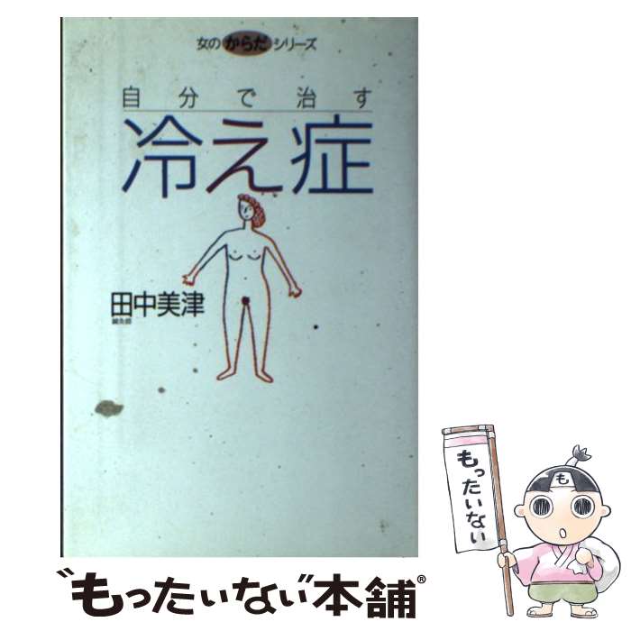 楽天もったいない本舗　楽天市場店【中古】 冷え症 自分で治す / 田中 美津 / マガジンハウス [単行本]【メール便送料無料】【あす楽対応】