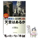  広島大水害と御嶽山噴火に天意はあるか / 大川隆法 / 幸福の科学出版 