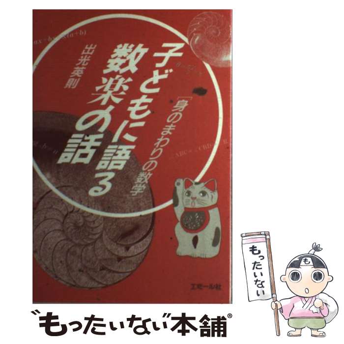 【中古】 子どもに語る数楽の話 / 出光 英則 / エミール社 [単行本]【メール便送料...