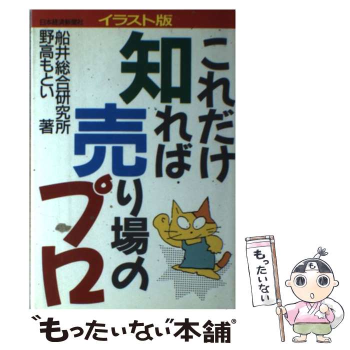 【中古】 これだけ知れば売り場のプロ / 船井総合研究所, 野高 もとい / 日本経済新聞出版 [単行本]【メール便送料無料】【最短翌日配達対応】