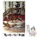  魯山人料理控 作るこころ、食べるこころ / 平野 雅章 / 廣済堂出版 