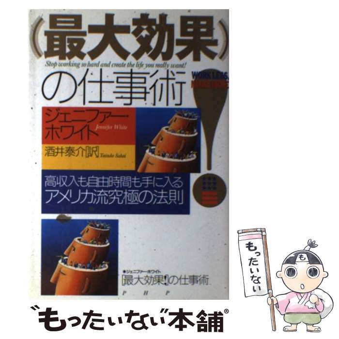 【中古】 （最大効果！）の仕事術 高収入も自由時間も手に入るアメリカ流究極の法則 / ジェニファー ホワイト, Jennifer White, 酒井 泰介 / PH [単行本]【メール便送料無料】【あす楽対応】