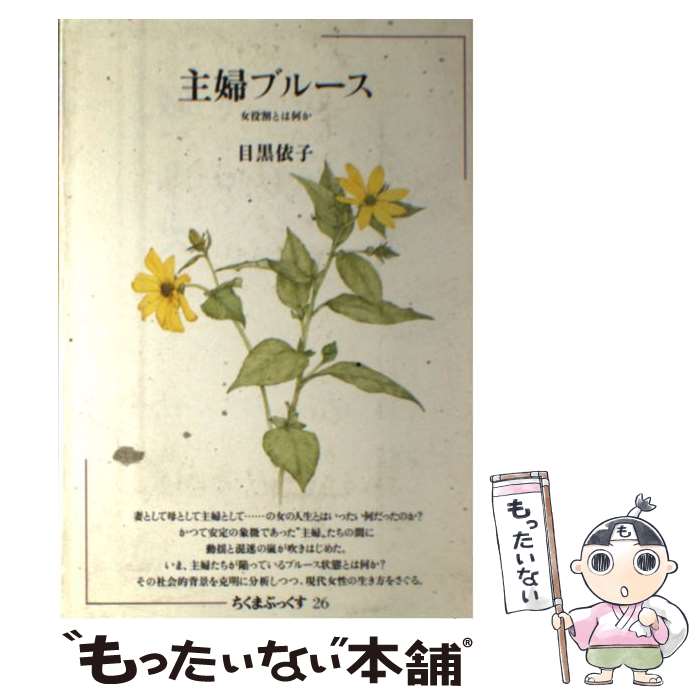 【中古】 主婦ブルース 女役割とは何か / 目黒依子 / 筑摩書房 [単行本]【メール便送料無料】【あす楽対応】