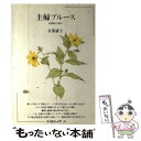 【中古】 主婦ブルース 女役割とは何か / 目黒依子 / 筑摩書房 [単行本]【メール便送料無料】【あす楽対応】