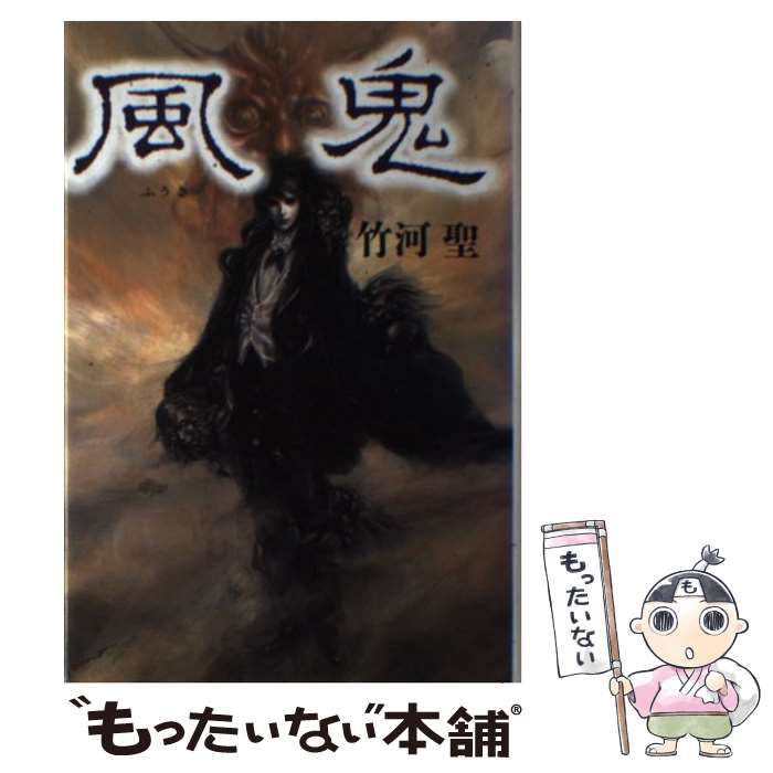 【中古】 風鬼 / 竹河 聖 / 朝日ソノラマ [単行本]【メール便送料無料】【最短翌日配達対応】