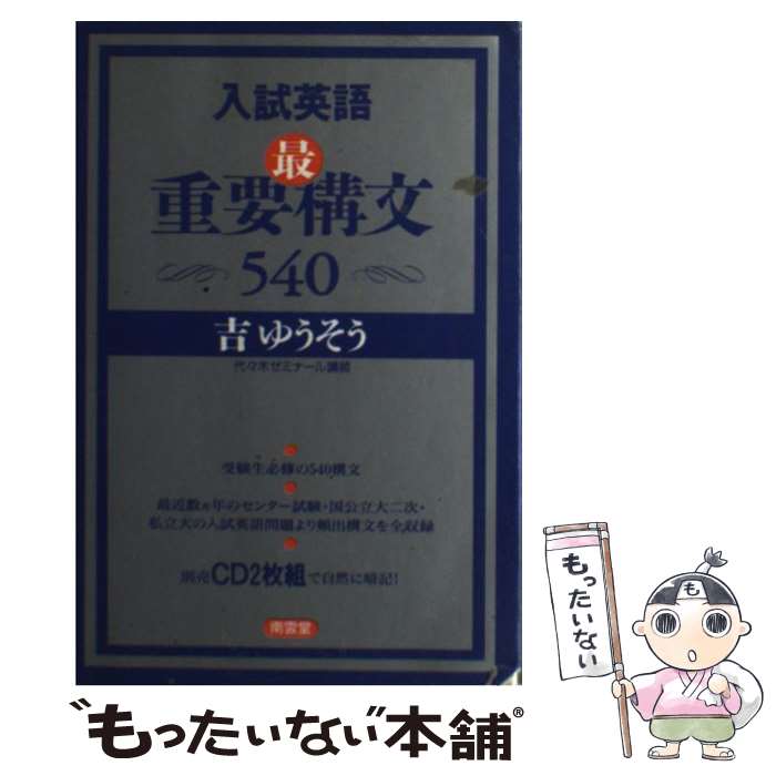 【中古】 入試英語最重要構文540/南雲堂/吉ゆうそう / 吉 ゆうそう / 南雲堂 [単行本]【メール便送料無料】【最短翌日配達対応】