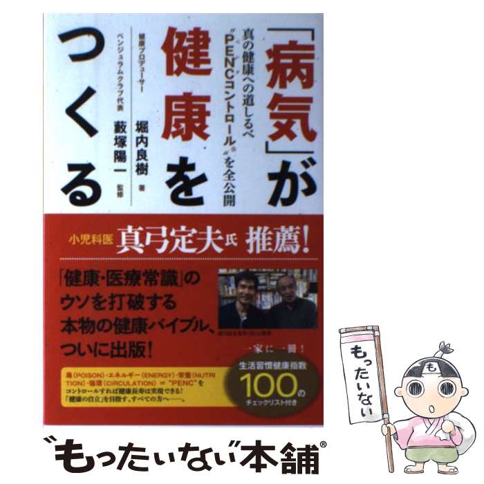 【中古】 「病気」が健康をつくる 真の健康への道しるべ“PE