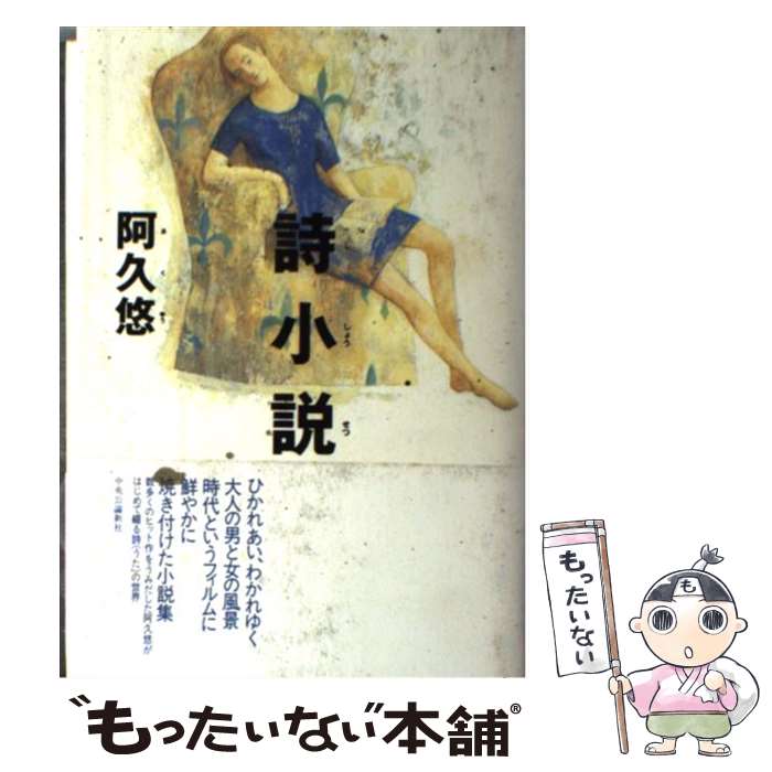 【中古】 詩小説 / 阿久 悠 / 中央公論新社 [単行本]【メール便送料無料】【最短翌日配達対応】