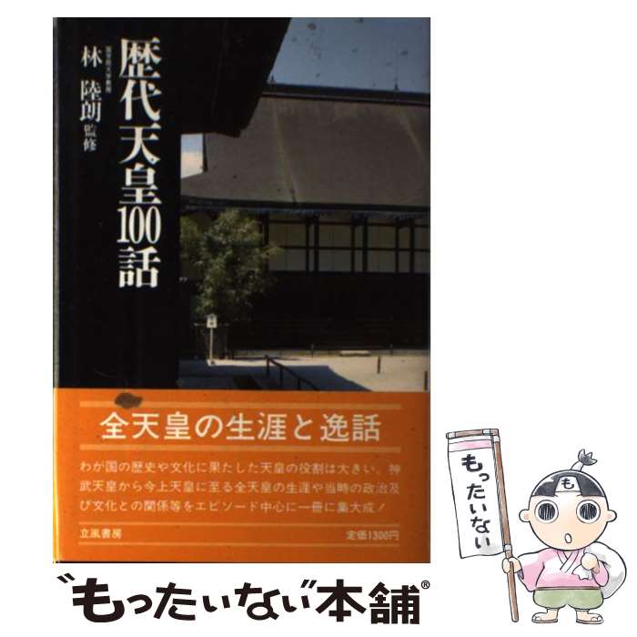 【中古】 歴代天皇100話 / 林陸朗 / 立風書房 [ハードカバー]【メール便送料無料】【最短翌日配達対応】
