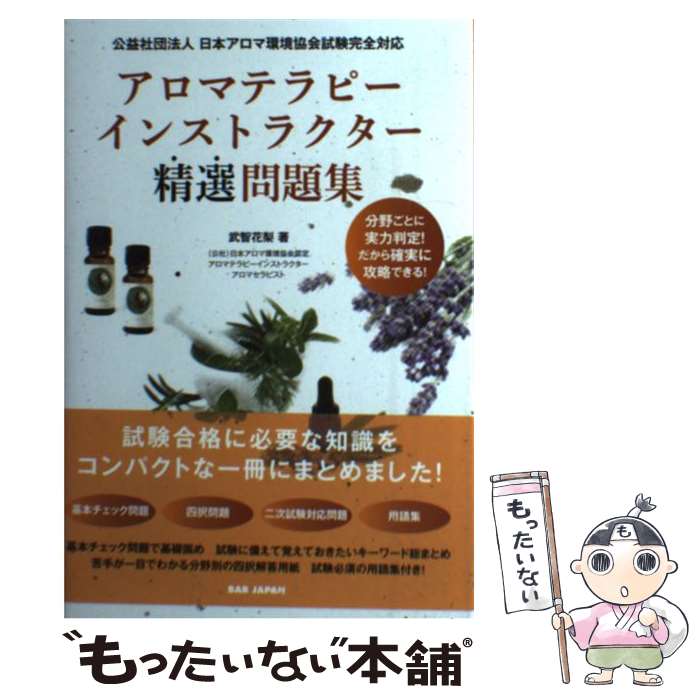 【中古】 アロマテラピーインストラクター精選問題集 公益社団法人日本アロマ環境協会試験完全対応 / 武智花梨 / BABジャパン [単行本]【メール便送料無料】【あす楽対応】