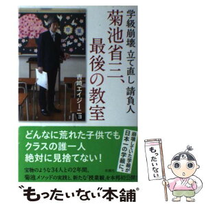 【中古】 菊池省三、最後の教室 学級崩壊立て直し請負人 / 吉崎 エイジーニョ / 新潮社 [単行本（ソフトカバー）]【メール便送料無料】【あす楽対応】