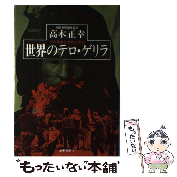 【中古】 世界のテロ・ゲリラ その組織と活動全資料 高木正幸 / 高木 正幸 / 土曜美術社出版販売 [単行本]【メール便送料無料】【最短翌日配達対応】