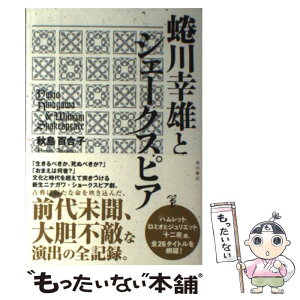 【中古】 蜷川幸雄とシェークスピア / 秋島百合子 / KADOKAWA/角川書店 [単行本]【メール便送料無料】【あす楽対応】