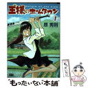 【中古】 王様のホームタウン 1 / 原 秀則 / 小...