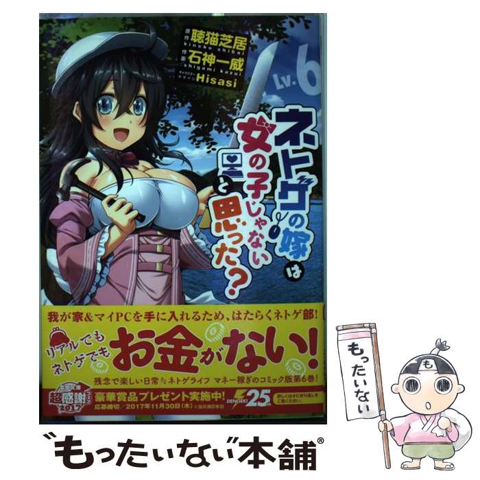 【中古】 ネトゲの嫁は女の子じゃないと思った?Lv.6 / 石神 一威, Hisasi / KADOKAWA [コミック]【メール便送料無料】【最短翌日配達対応】