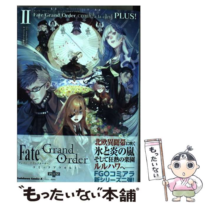 【中古】 Fate／Grand　OrderコミックアラカルトPLUS！ 2 / コンプエース編集部 / KADOKAWA [コミック]【メール便送料無料】【あす楽対応】