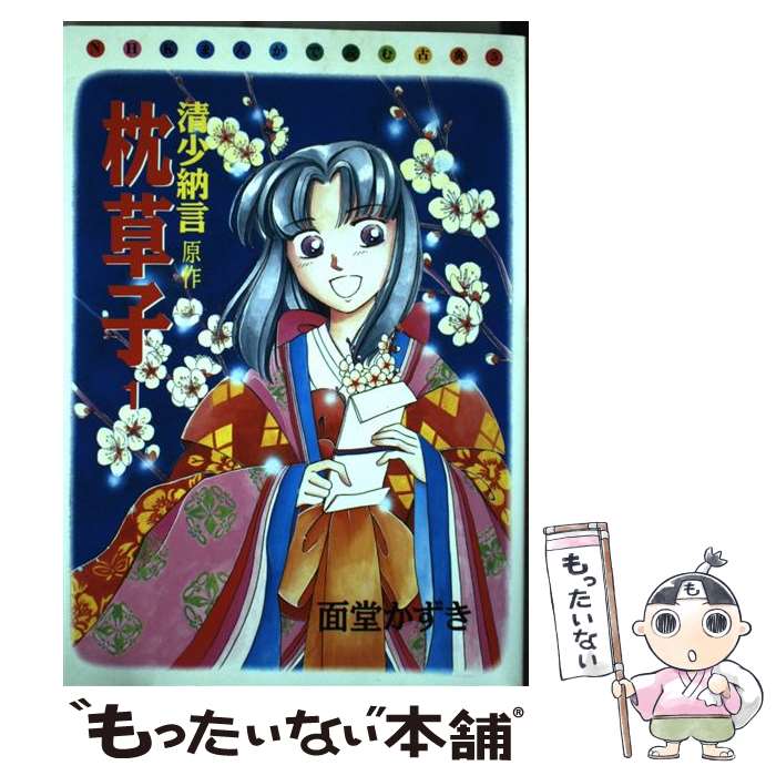 【中古】 枕草子 1 / 面堂 かずき / KADOKAWA [単行本]【メール便送料無料】【最短翌日配達対応】