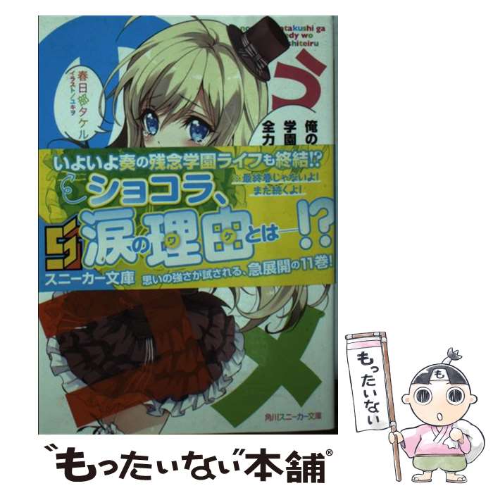 【中古】 俺の脳内選択肢が、学園ラブコメを全力で邪魔している 11 / 春日部 タケル, ユキヲ / KADOKAWA/角川書店 [文庫]【メール便送料無料】【あす楽対応】