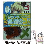 【中古】 俺の脳内選択肢が、学園ラブコメを全力で邪魔している 11 / 春日部 タケル, ユキヲ / KADOKAWA/角川書店 [文庫]【メール便送料無料】【あす楽対応】