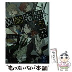 【中古】 異端審問ラボ 魔女の事件簿 1 / 高里 椎奈 / 講談社 [文庫]【メール便送料無料】【あす楽対応】