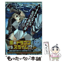 【中古】 できそこないの魔獣錬磨師 2 / YUI / KADOKAWA [コミック]【メール便送料無料】【あす楽対応】